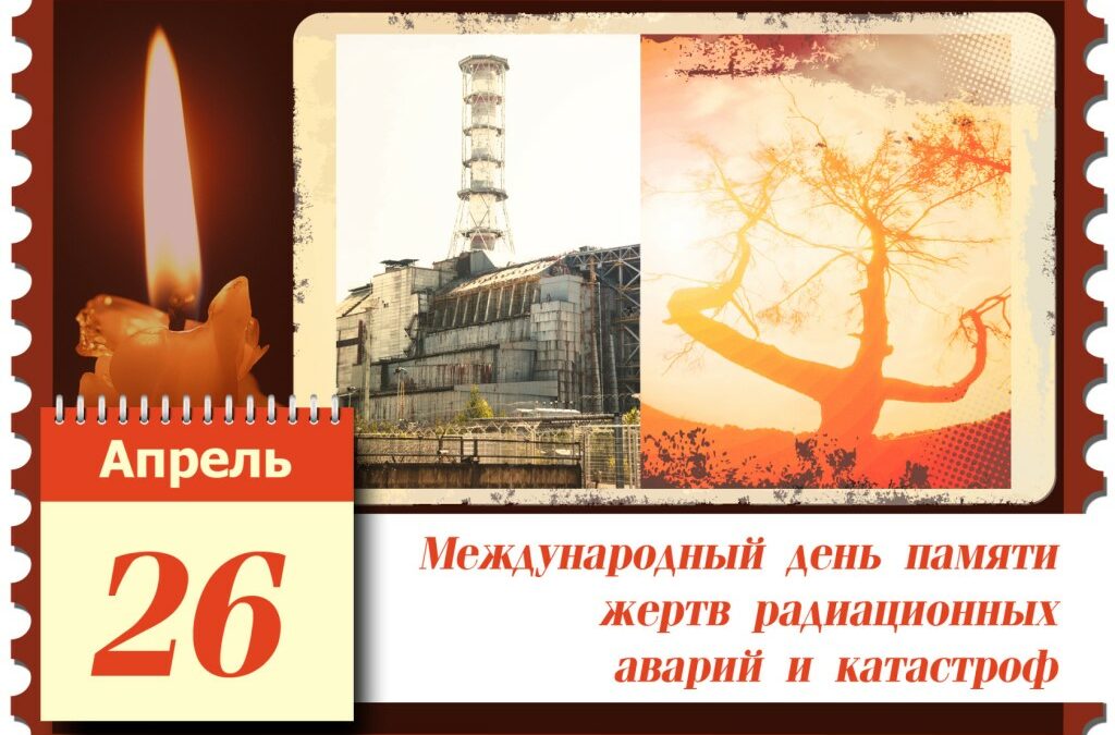 «Союз «Чернобыль» России принял Обращение