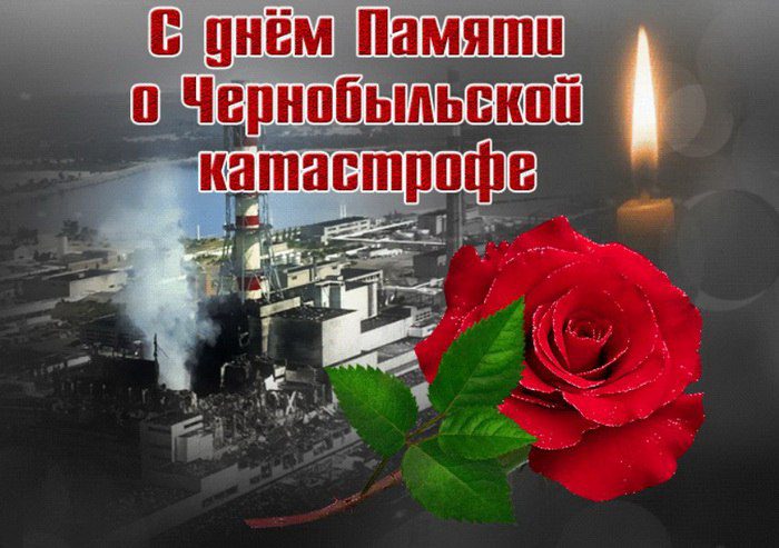 День памяти героев-ликвидаторов радиационных аварий и техногенных катастроф